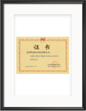 浙江省醫(yī)療器械行業(yè)協(xié)會會員